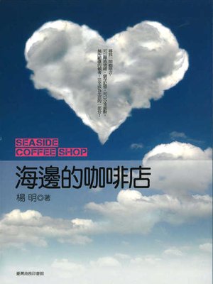 cover image of 海邊的咖啡店
